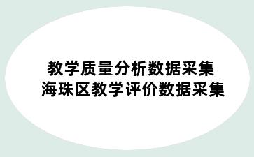 教学质量分析数据采集 海珠区教学评价数据采集